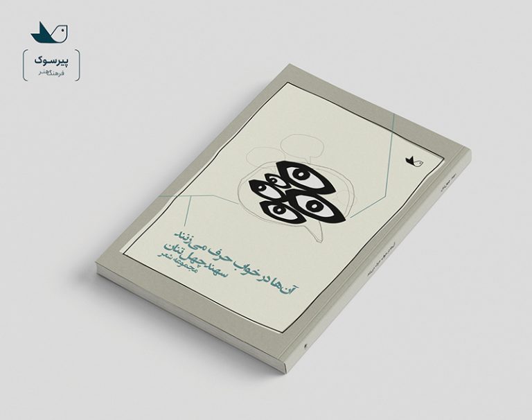 آن‌ها در خواب حرف می‌زنند