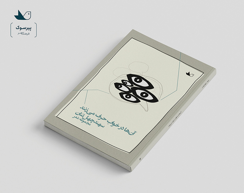 آن‌ها در خواب حرف می‌زنند