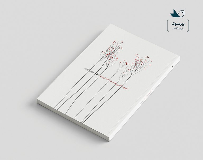 آن‌جا کسی هست که نیست