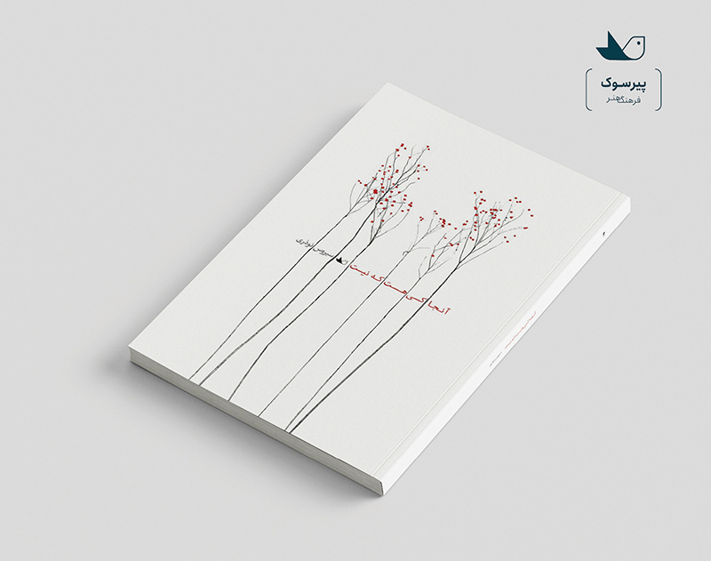 آن‌جا کسی هست که نیست