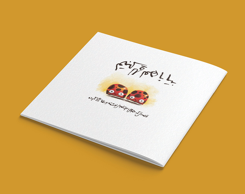 کتاب بیا با هم قهر کنیم