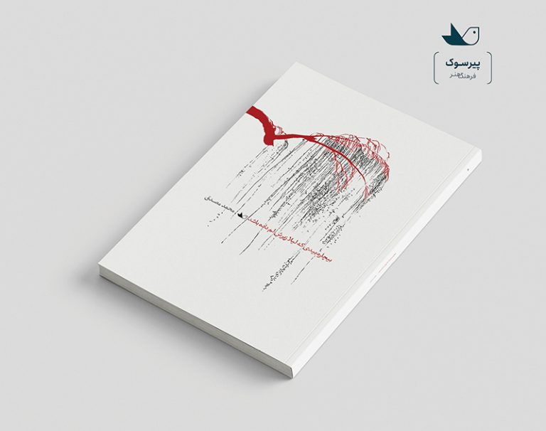 بیچاره بیدی که لیلا زیرش لم داده باشد