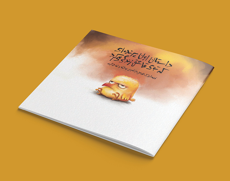 داستان اون پرنده‌ای که توی قاشق زندگی می‌کرد