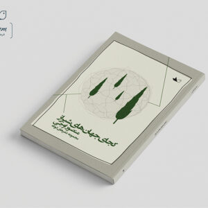 کتاب کجای جهان‌های شیراز