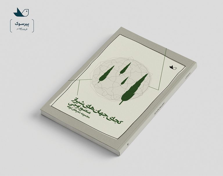 کتاب کجای جهان‌های شیراز