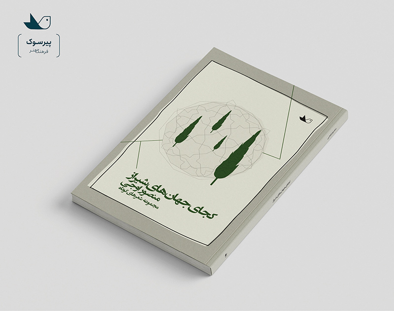 کتاب کجای جهان‌های شیراز