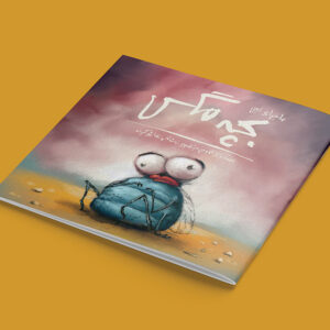 ماجرای اون بچه مگس