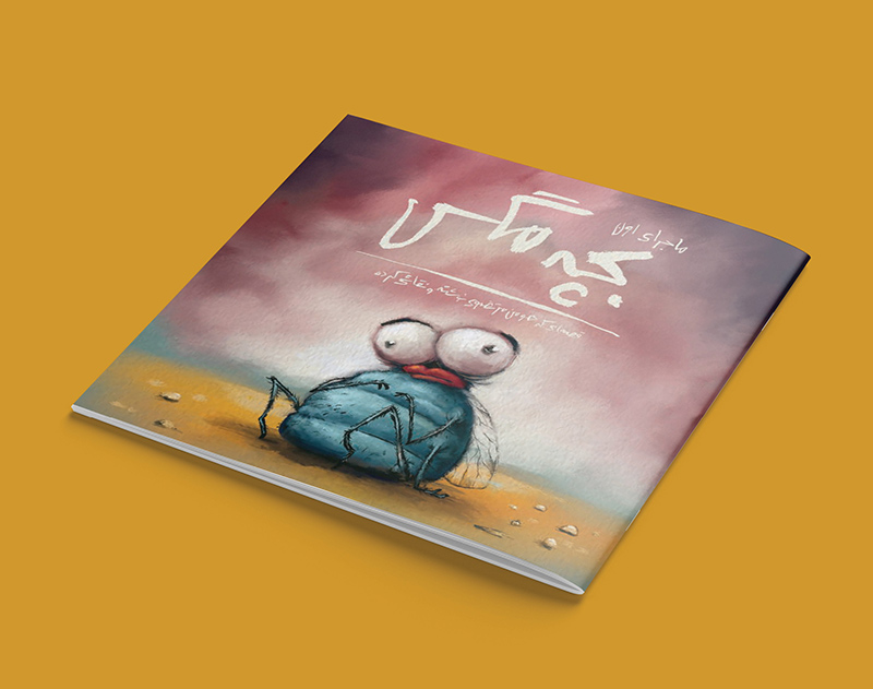 ماجرای اون بچه مگس