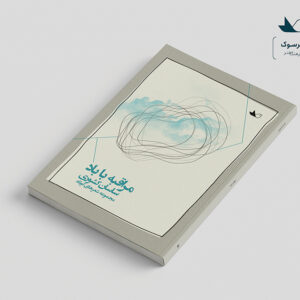 مراقبه با باد