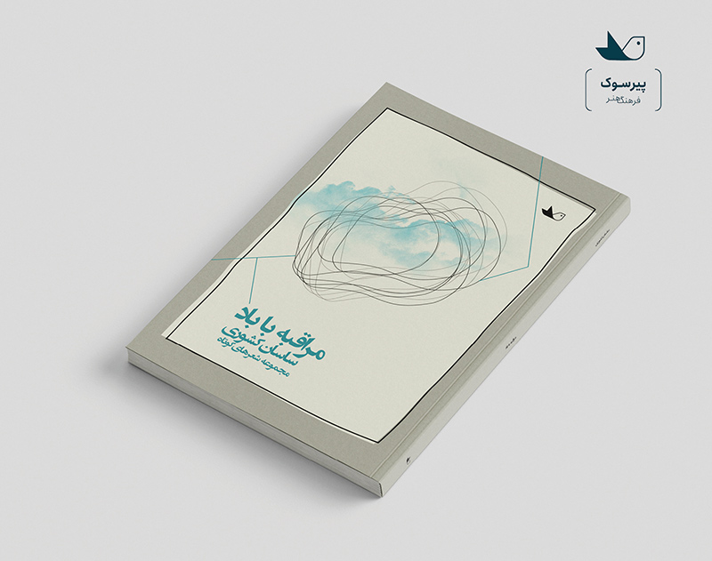 مراقبه با باد