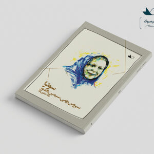 کتاب سوتر‌ا، نامه‌نگاری‌های سیمین دانشور و سیروس رومی