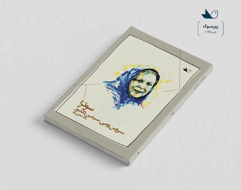 کتاب سوتر‌ا، نامه‌نگاری‌های سیمین دانشور و سیروس رومی