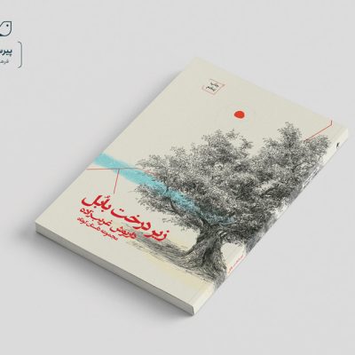 کتاب زیر درخت بابل