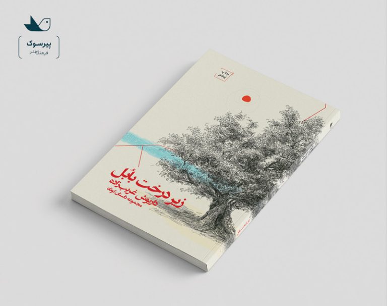 کتاب زیر درخت بابل