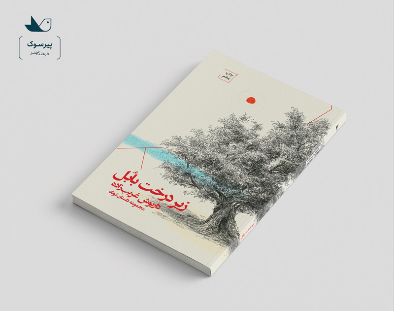 کتاب زیر درخت بابل