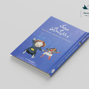 ورونیک و بابابزرگ نارگیل