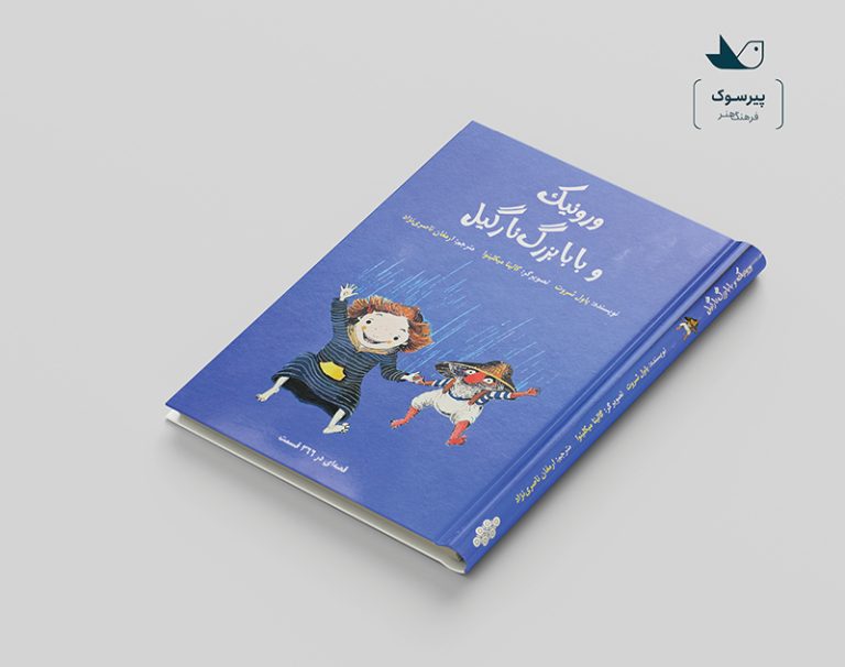 ورونیک و بابابزرگ نارگیل