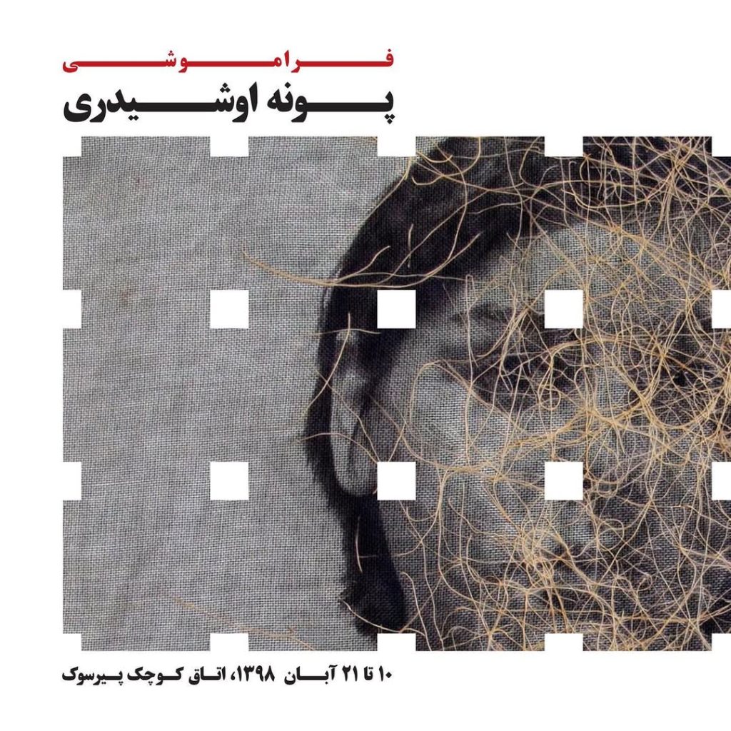 Amnesia | Solo Exhibition by Pooneh Oshidari