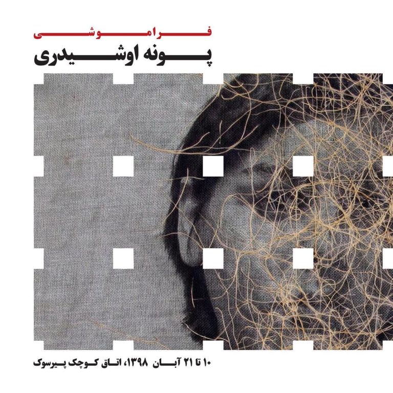 Amnesia | Solo Exhibition by Pooneh Oshidari