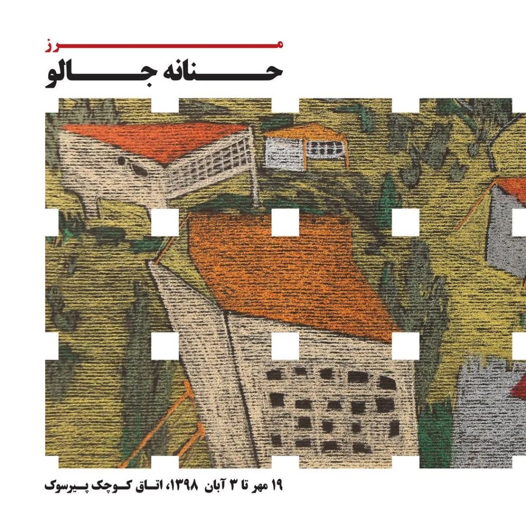 Boundary | Solo Exhibition by Hanane Jaloo