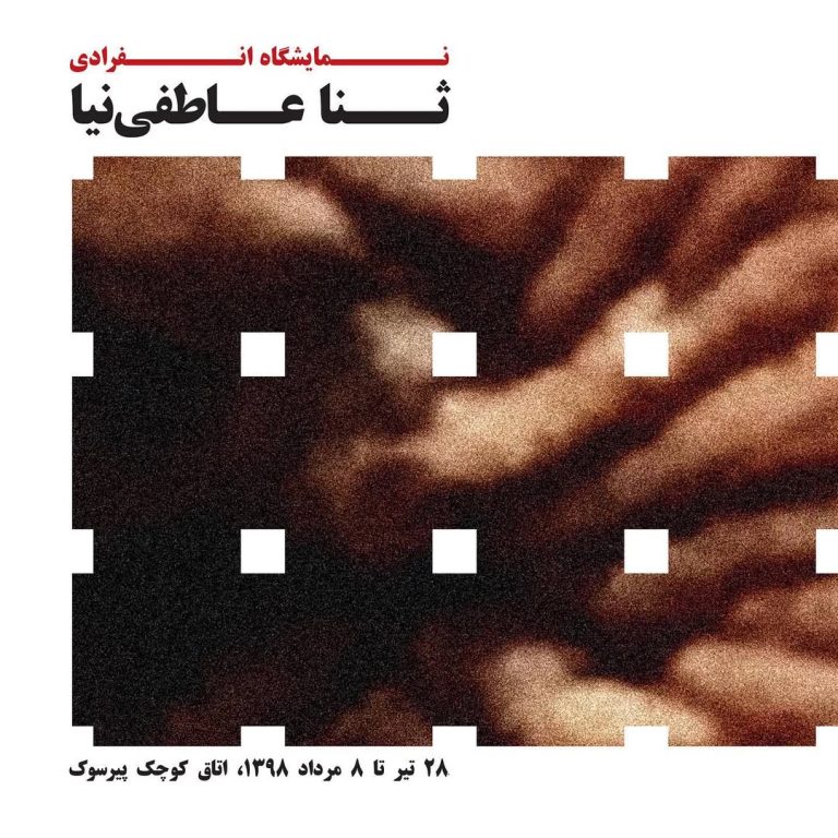 Solo Exhibition by Sana Atefinia