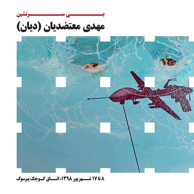 Unmanned | Solo Exhibition by Mehdi Motazedian (Dian)