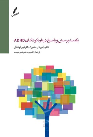 یکصد پرسش و پاسخ پیرامون اختلال نقص توجه- بیش فعالی کودکان