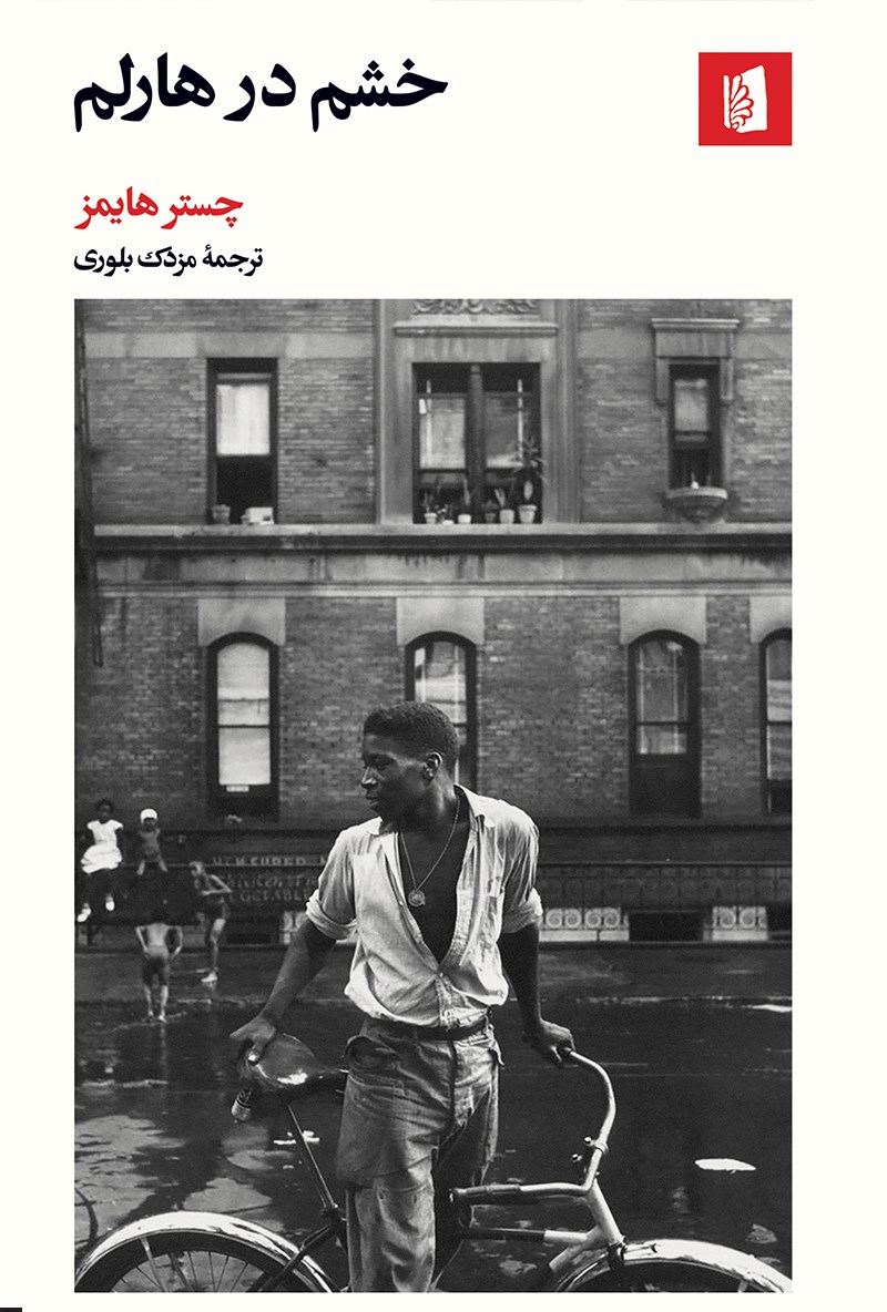 خشم در هارلم