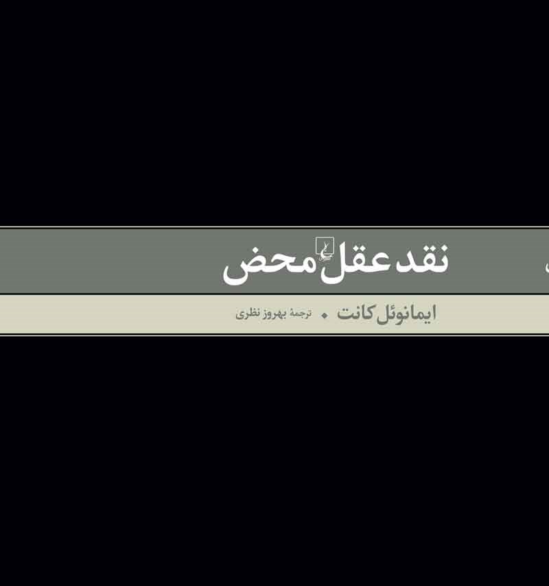 نقد عقل محض