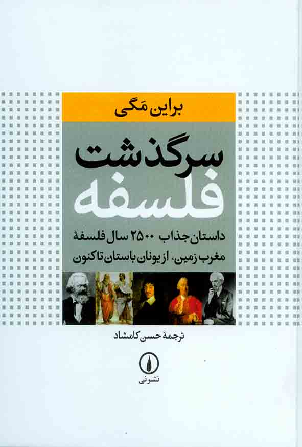 سرگذشت فلسفه