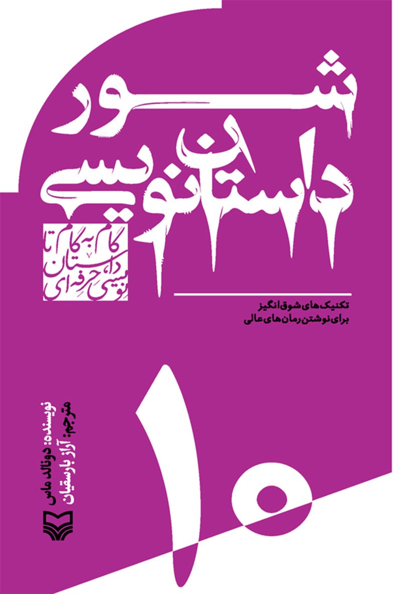 شور داستان نویسی