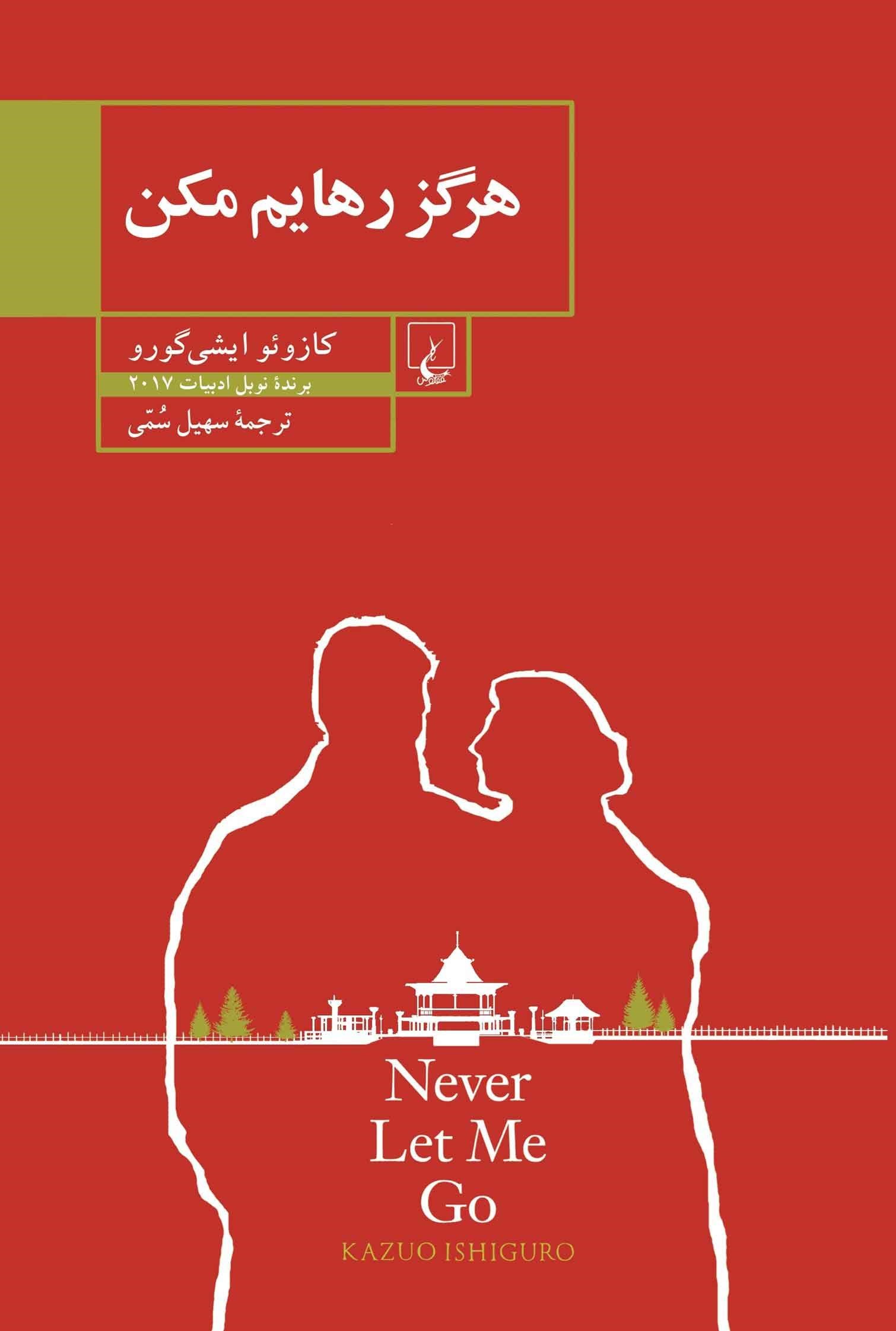 هرگز رهایم مکن