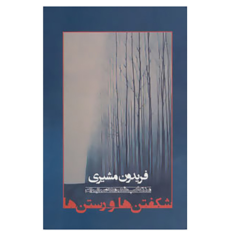 شکفتن ها و رستن ها
