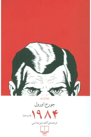 1984 cheshmeh