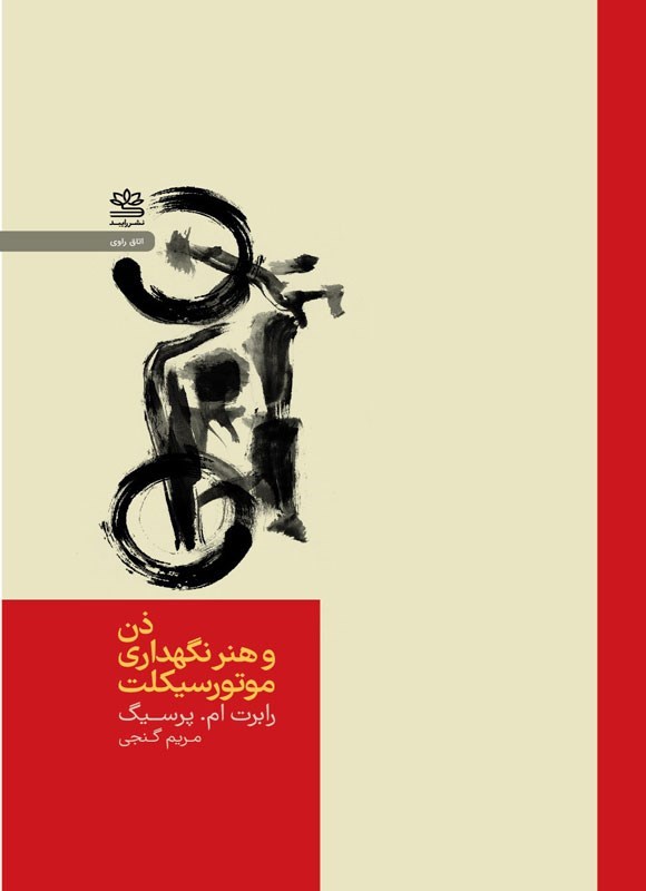 ذن و هنر نگهداری موتورسیکلت