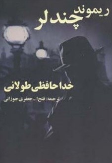 خداحافظی طولانی