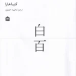 100 سفید