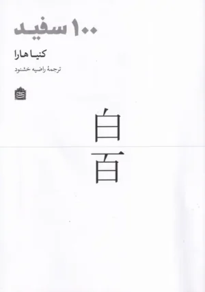 100 سفید