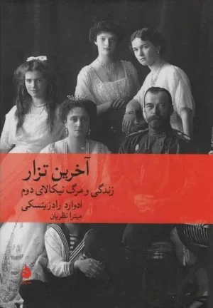 آخرین تزار اثر ادوارد راژینسکی