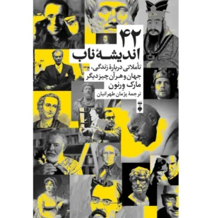 42 اندیشه ناب