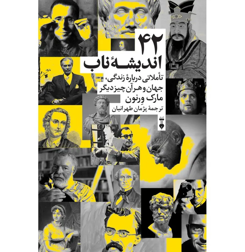 42 اندیشه ناب