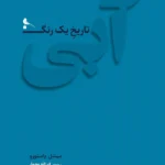 آبی تاریخ یک رنگ