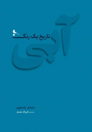 آبی تاریخ یک رنگ