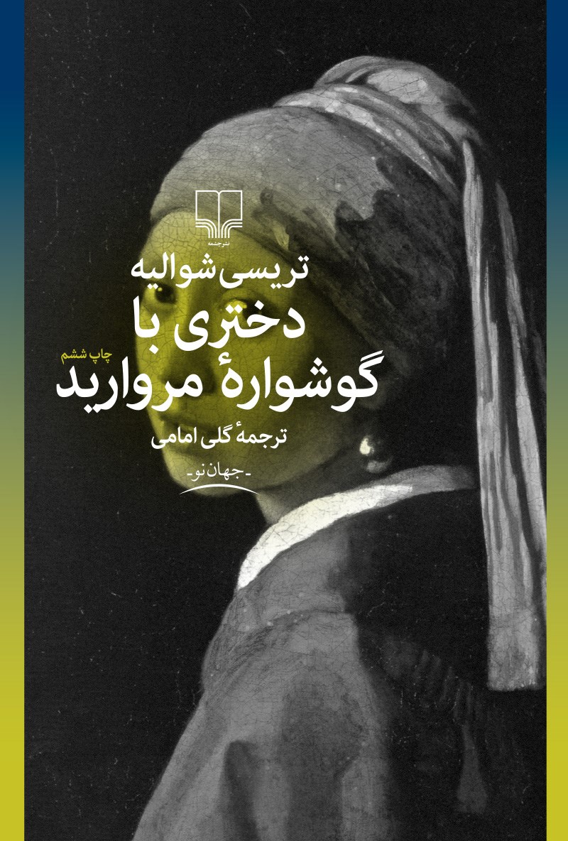 دختری با گوشواره مروارید