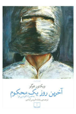 آخرین روز یک محکوم به همراه کلود بی نوا