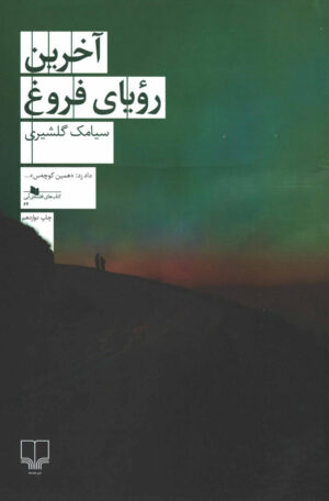 کتاب آخرین رویای فروغ سیامک گلشیری