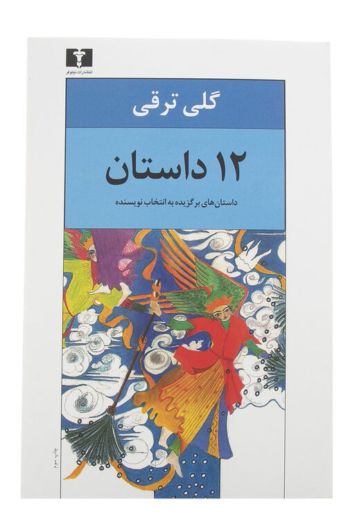 کتاب 12 داستان