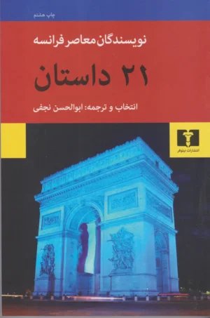 کتاب 21 داستان