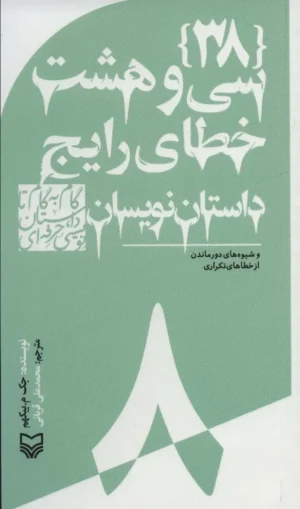 38 خطای رایج داستان نویسان