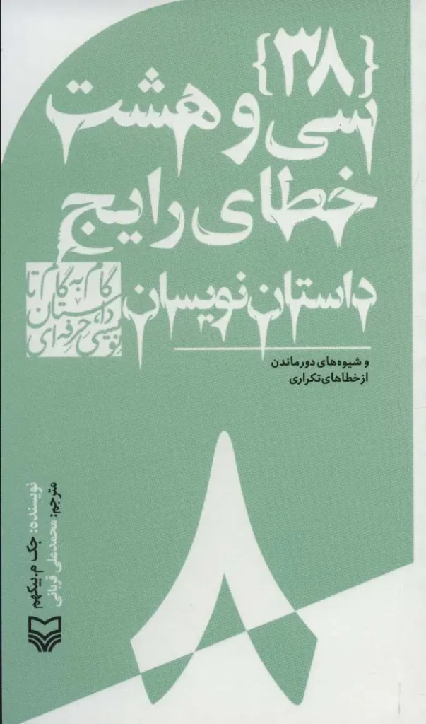 38 خطای رایج داستان نویسان
